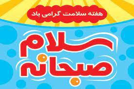 سلام صبحانه