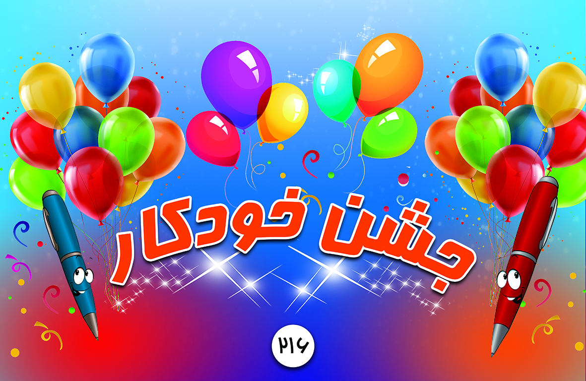 جشن خودکار