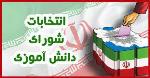 انتخابات شورای دانش آموزی