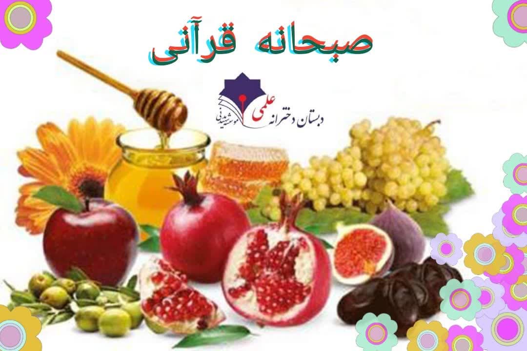 جشنواره صبحانه قرآنی