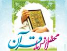 محفل انسی با قرآن