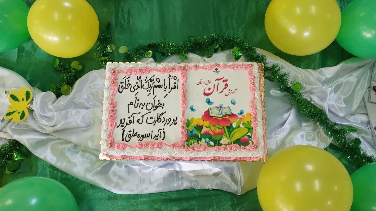 جشن قرآن پایه اول