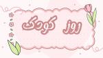 روز کودک