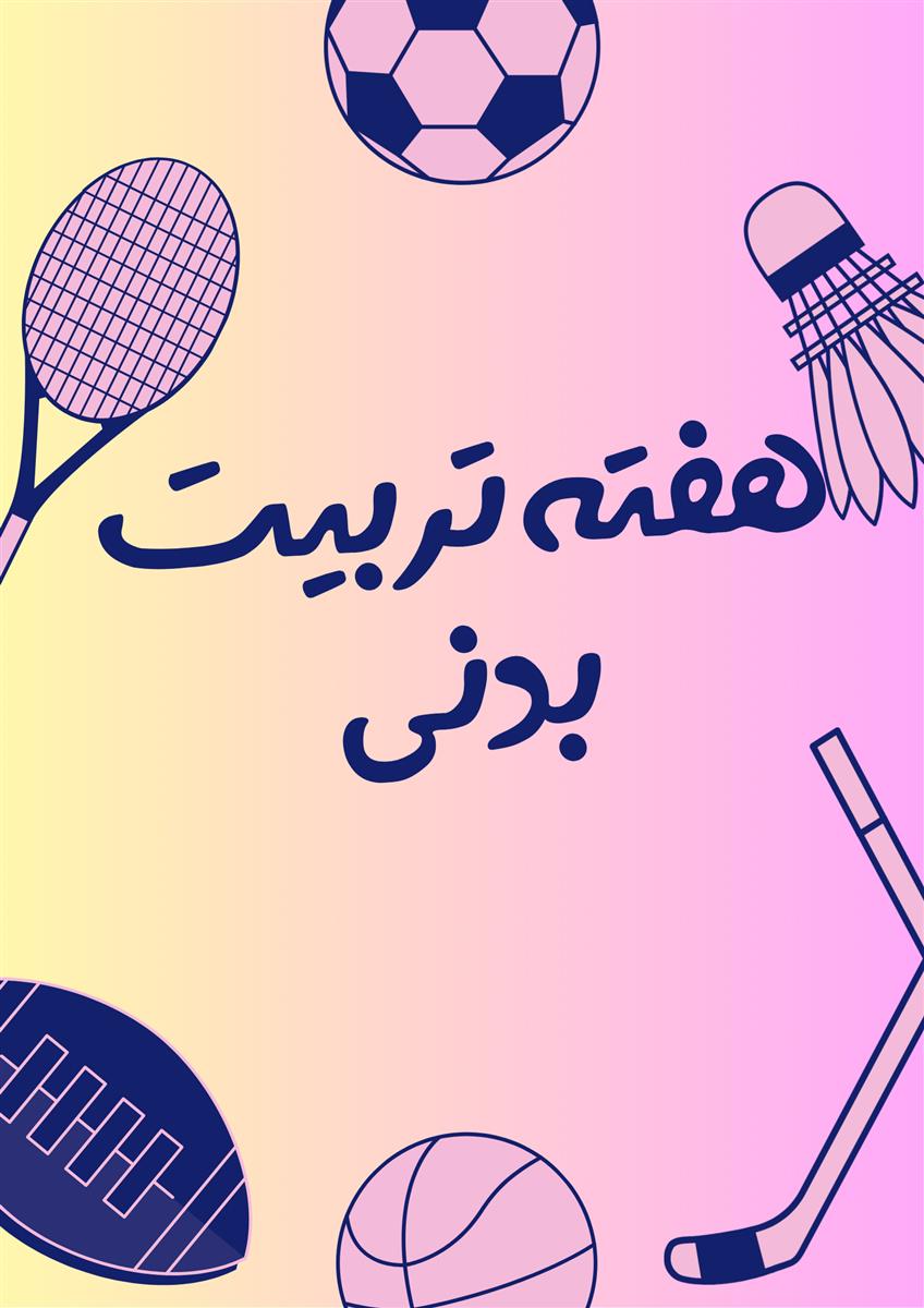 هفته تربیت بدنی