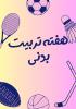 هفته تربیت بدنی