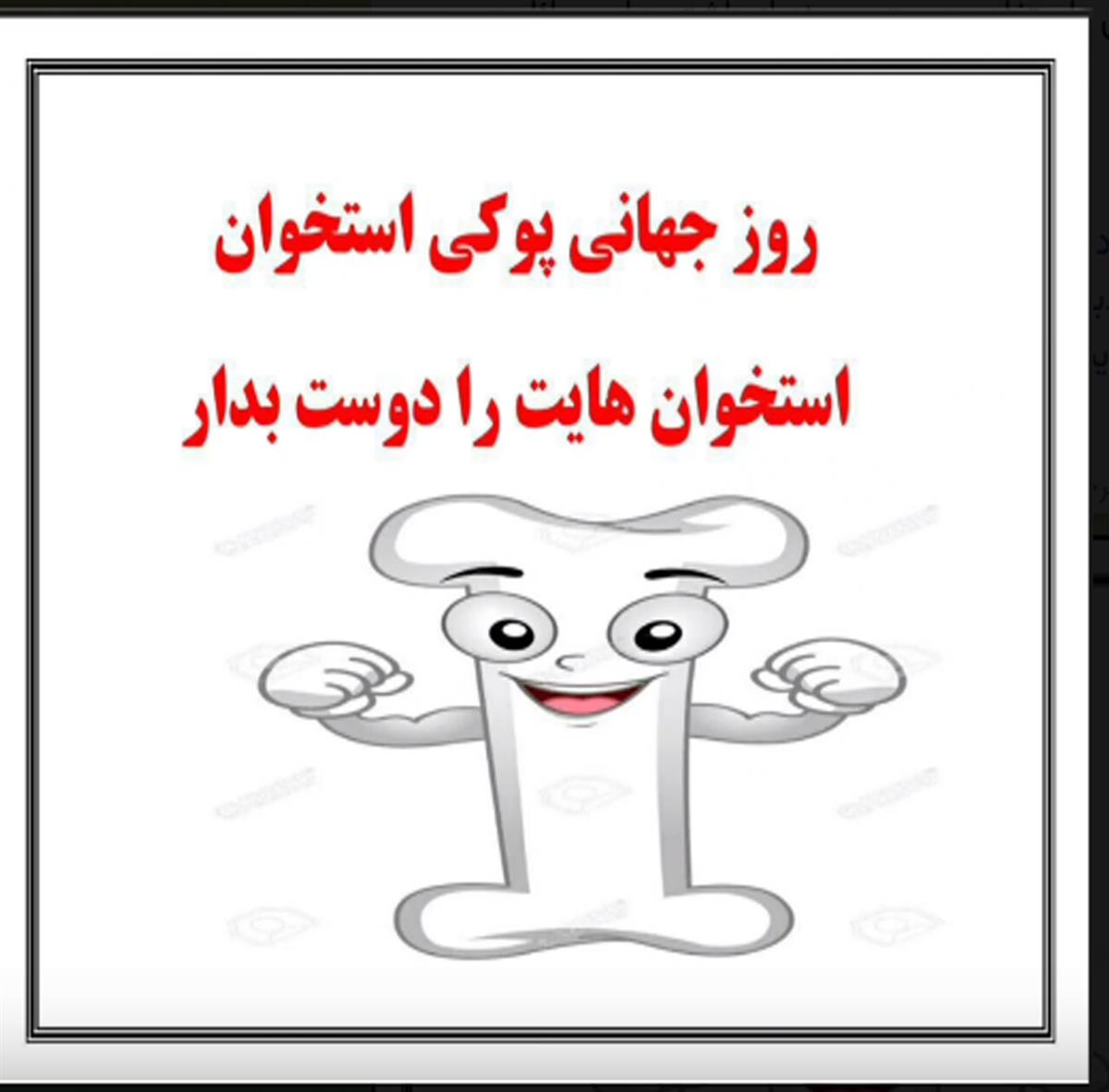 روز جهانی پوکی استخوان