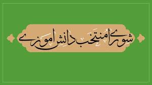 نتیجه انتخابات شورای دانش آموزی