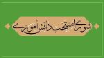 نتیجه انتخابات شورای دانش آموزی
