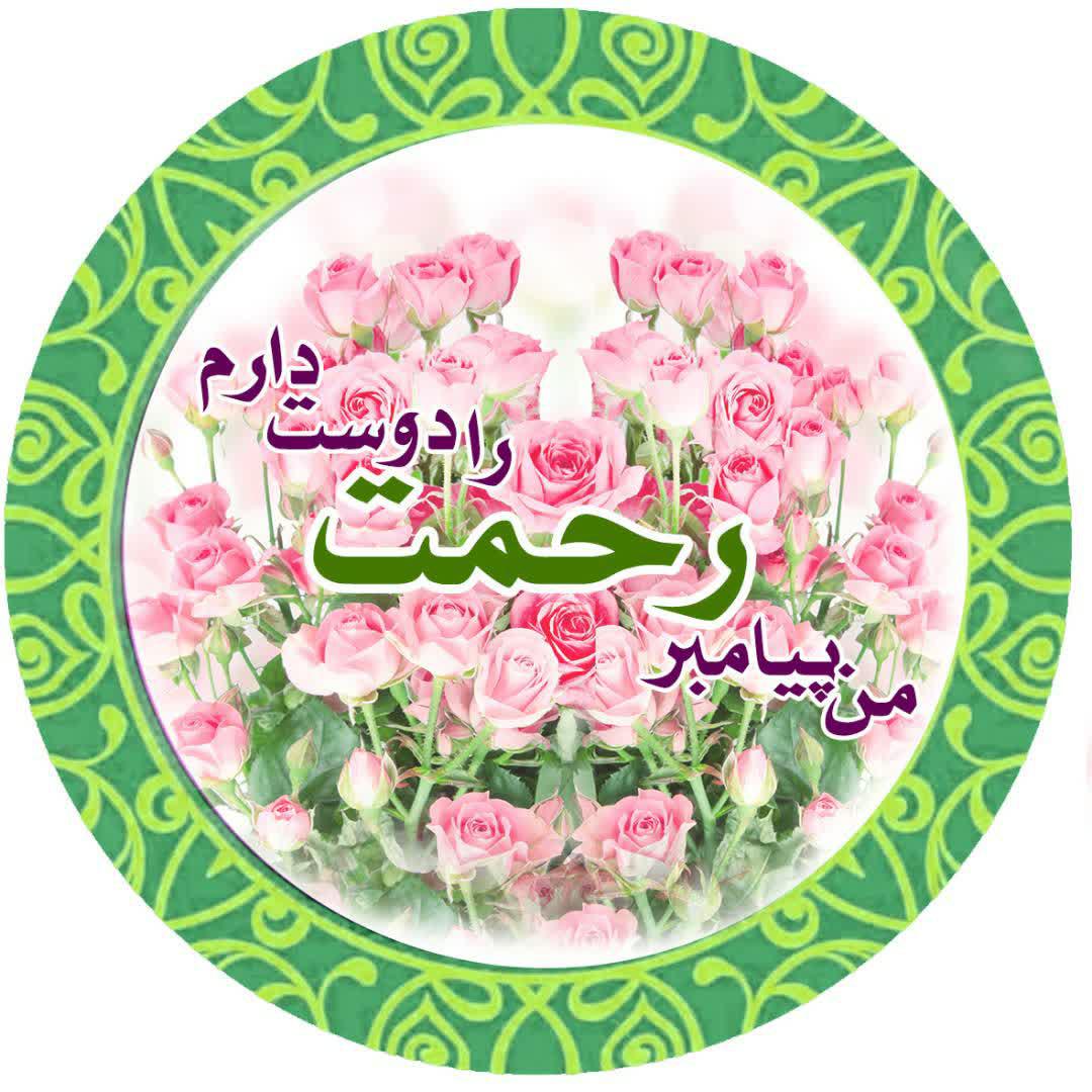 من پیامبر را دوست دارم
