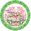 من پیامبر را دوست دارم