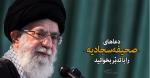 پویش قرائت دعای هفتم صحیفه سجادیه