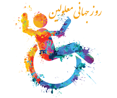 روز جهانی معلولان